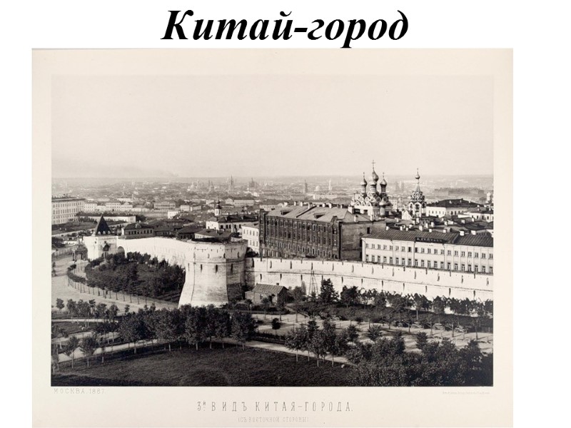 Китай-город